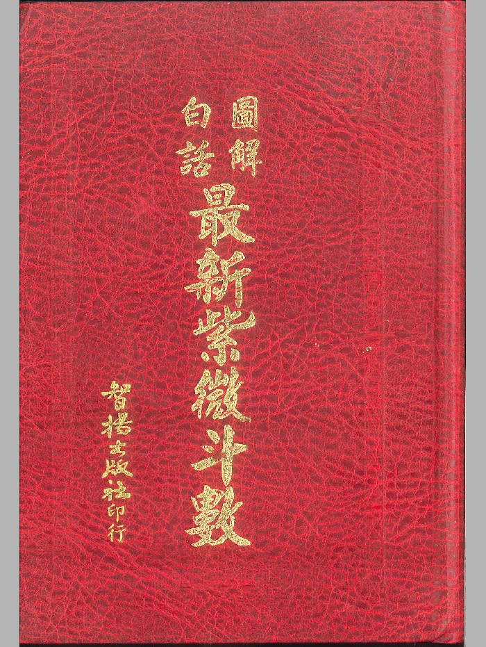 《白话图解最新紫微斗数》834页