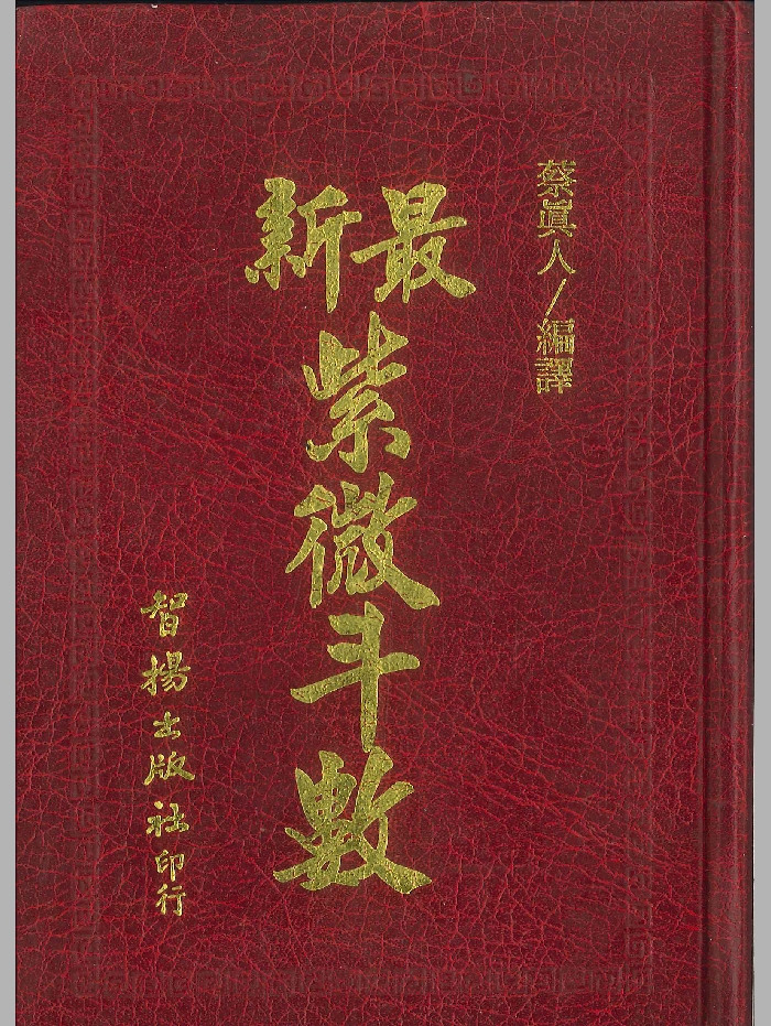 《白话图解最新紫微斗数》蔡真人编译 616页