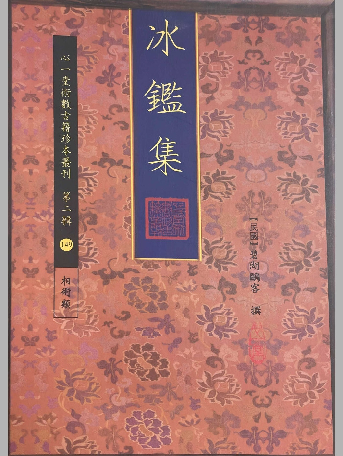 《冰鉴集》心一堂版 112页