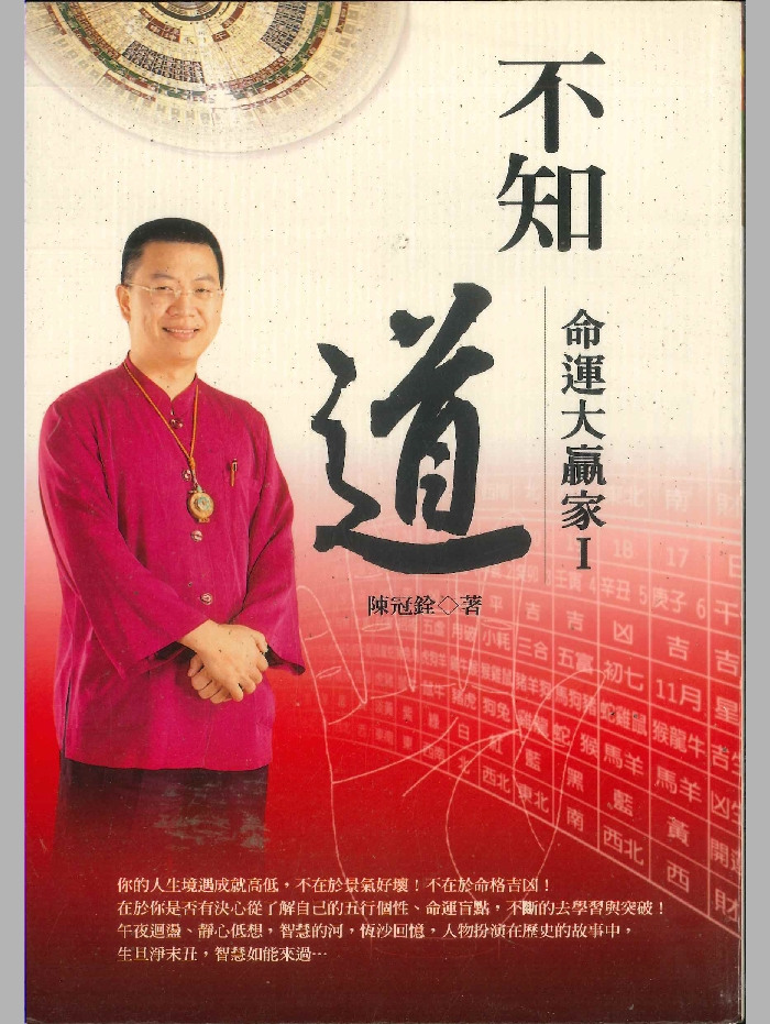 《不知 道 命运大赢家》陈冠铨著 274页