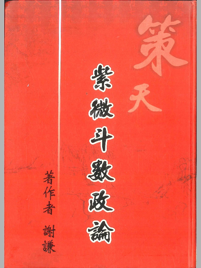 《策天紫微斗数政论》谢谦著 288页