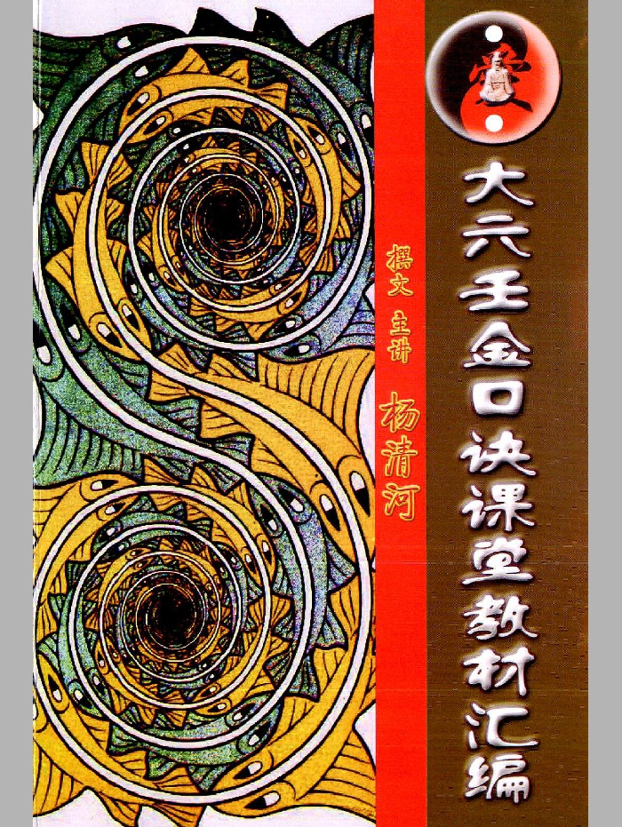 《大六壬金口诀课堂教材汇编》杨清河著 208页