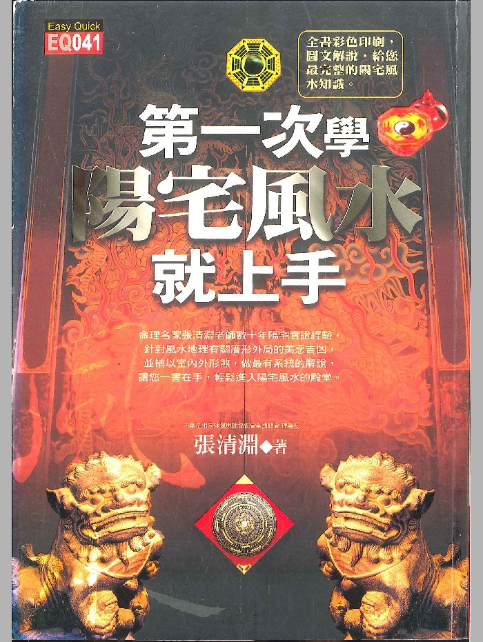 《第一次学阳宅风水就上手》张清渊著 268页