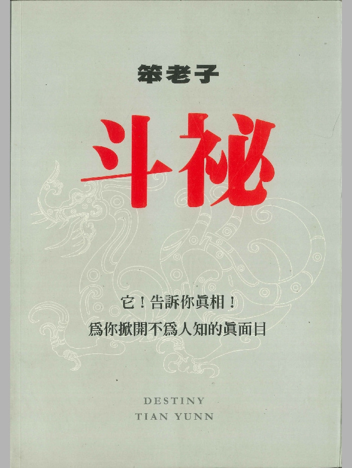 《斗秘》笨老子述 386页