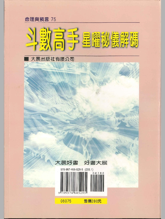 《斗数高手星曜秘仪解码》姜威国著 314页