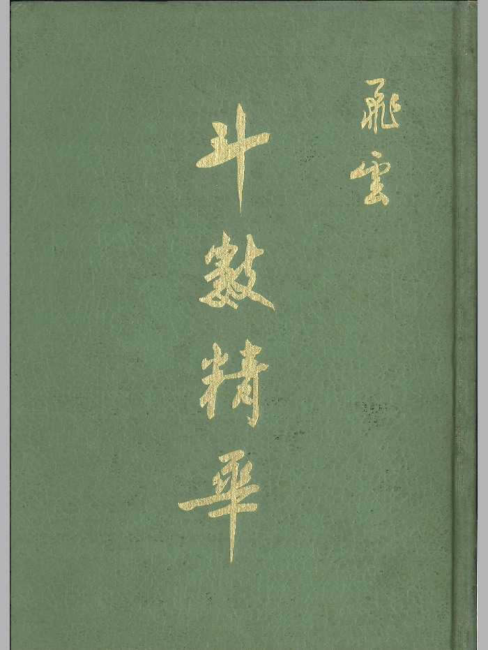 《斗数精华》飞云着 310页