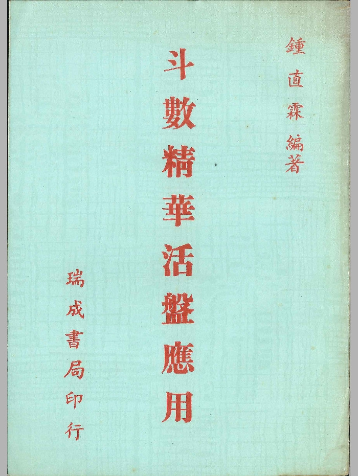 《斗数精华活盘应用》钟直霖着  418也
