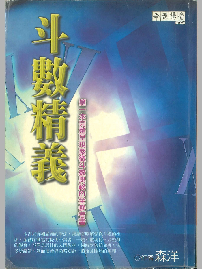 《斗数精义》森洋着 586页