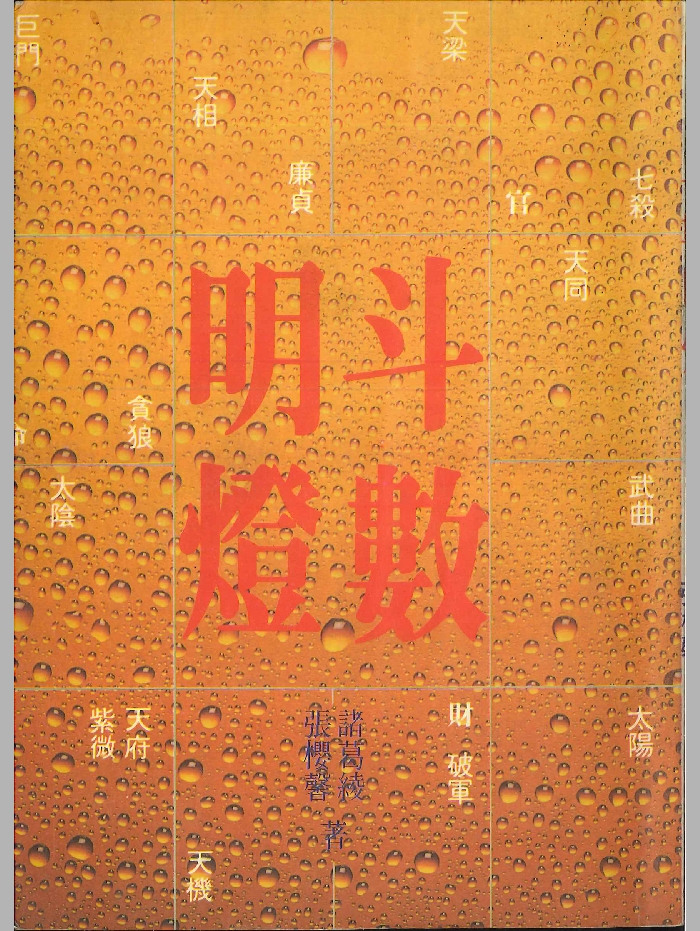 《斗数明灯》诸葛绫、张樱馨著 178页