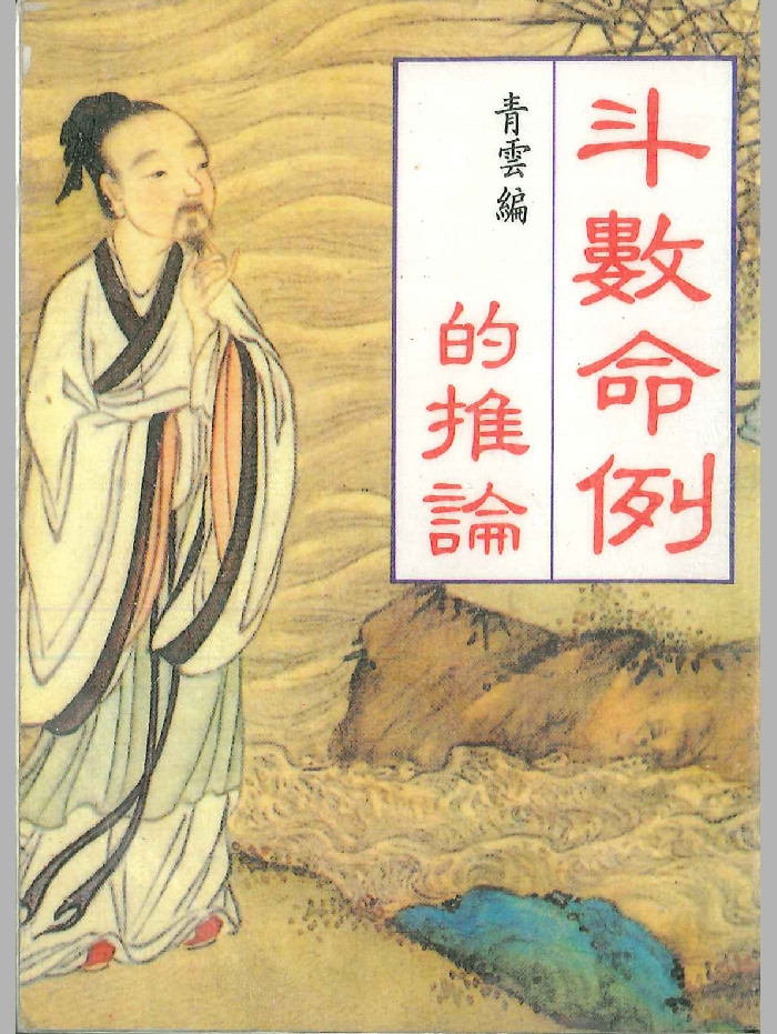 《斗数命例的推论》青云编 194页