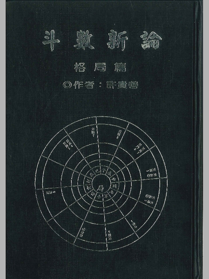 《斗数新论格局篇》许贵善着 214页