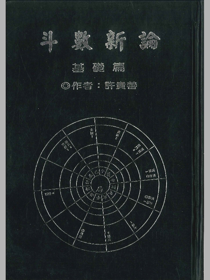 《斗数新论基础篇》许贵善着 190页