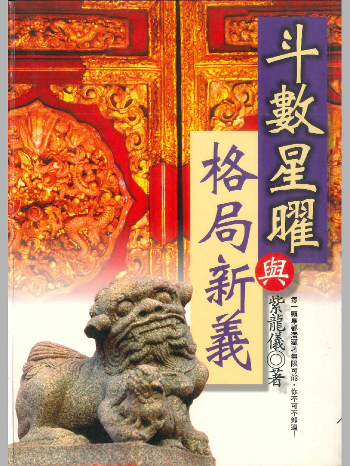 《斗数星耀与格局新艺》紫龙义著 306页