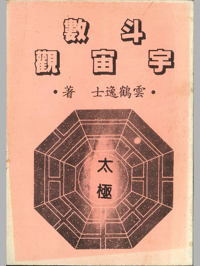 《斗数宇宙观》云鹤逸士著 194页