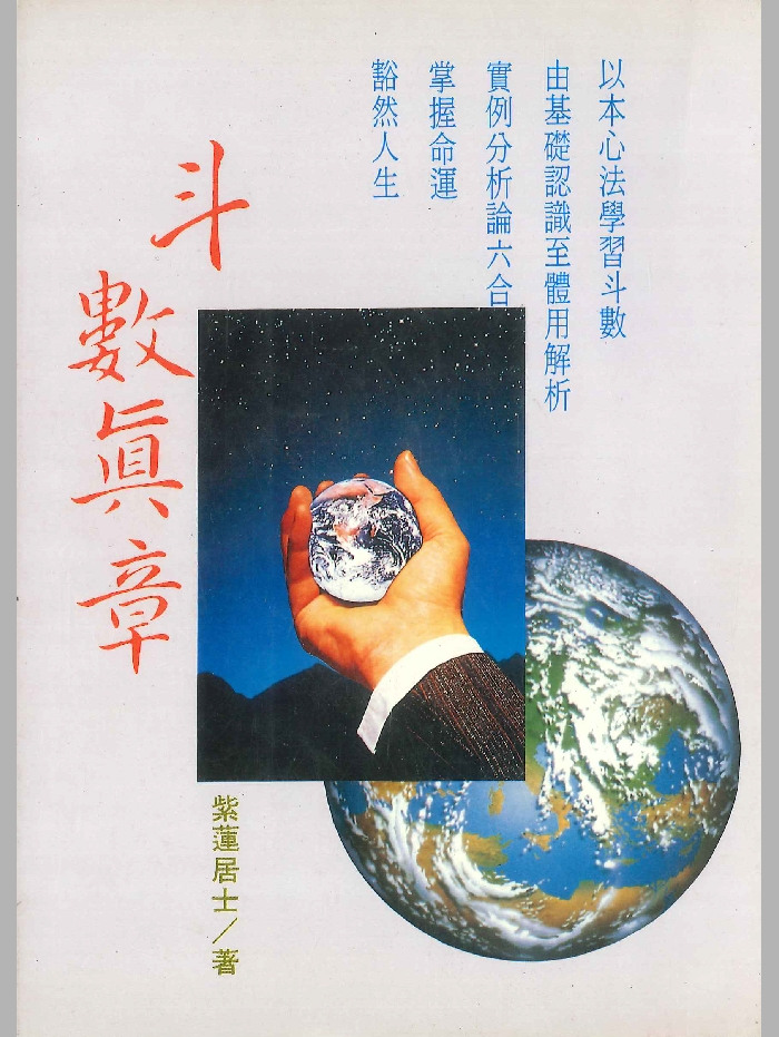 《斗数真章》紫莲居士著 338页