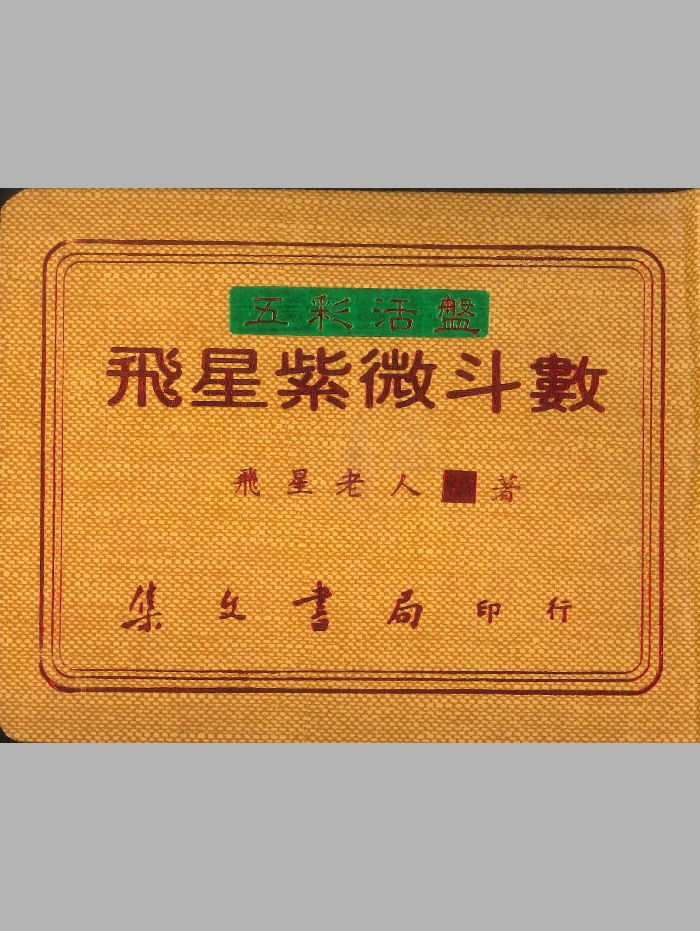 《飞星紫微斗数》飞星老人著 21页双面