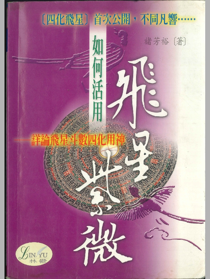 《飞星紫微-详论飞星斗数四化用神》褚芳裕著 274页