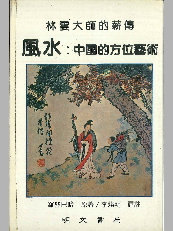 《风水：中国的方位艺术》罗系巴哈着  270页