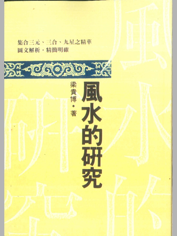 《风水的研究》梁贵博著 396页