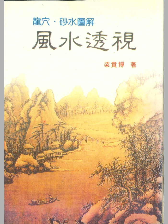 《风水透视》梁贵博著 434页