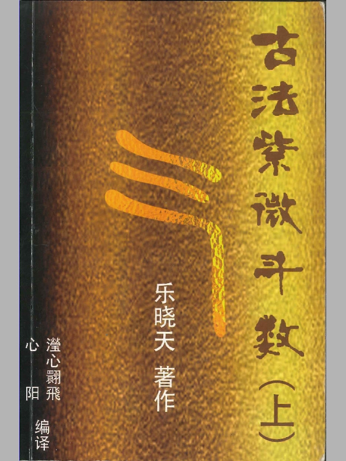 《古法紫微斗数》乐晓天著 上下2册