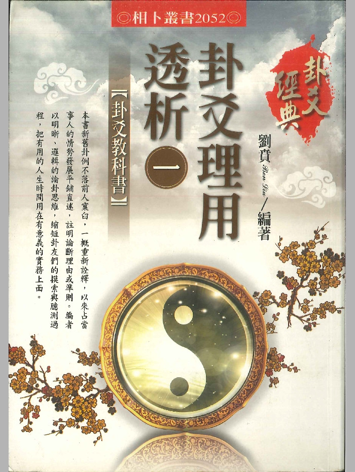 《卦爻理用透析》一二三共3册  刘贲编著