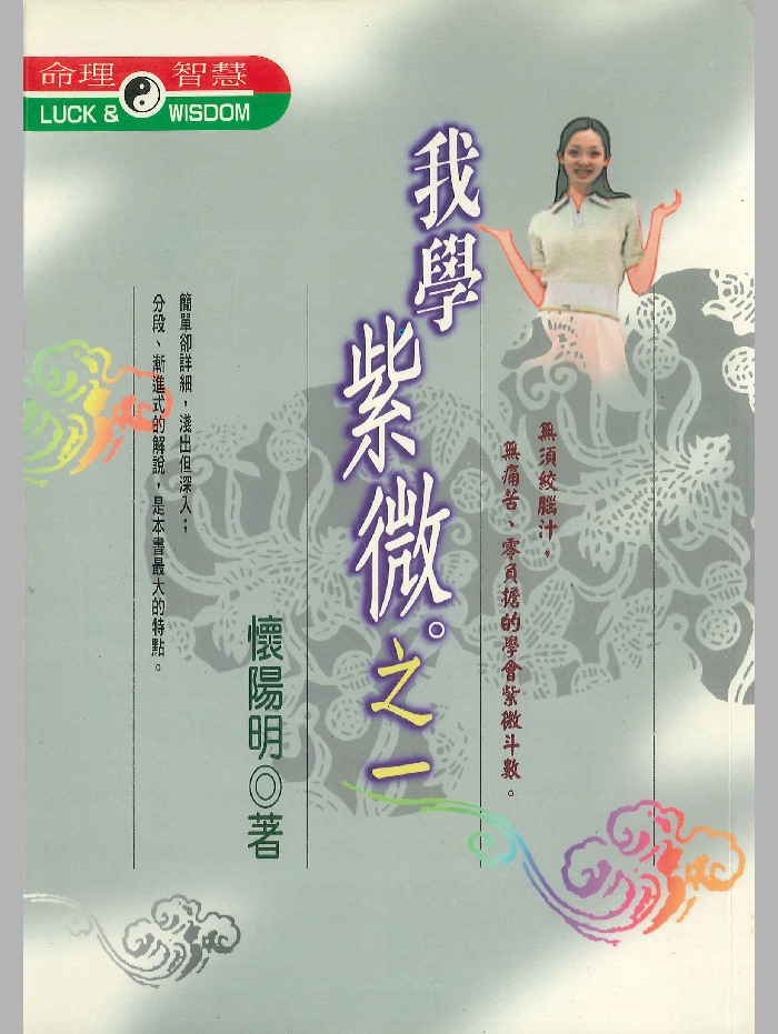 《我学紫微》一二共2册.怀阳明著