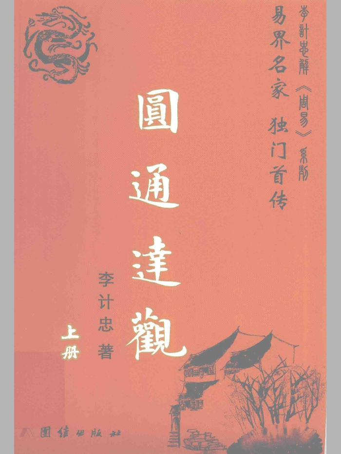 《圆通达观》上中下3册.李计忠著