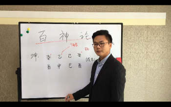 李极泉 新派八字《新派命理基础理论知识》65节