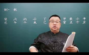 吕老师《八字实战高级班第三章》41集视频