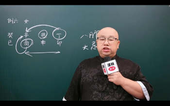 吕老师《八字实战中级班第四章》355集视频