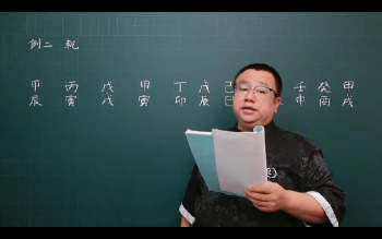 吕老师《八字实战中级第六章》417集视频