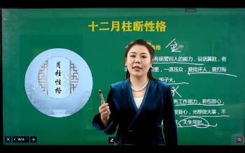 芊妤《数字八字》9集视频约6.5小时课程