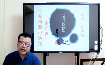 赵洪山《18期六爻预测中级班》10集视频约11小时