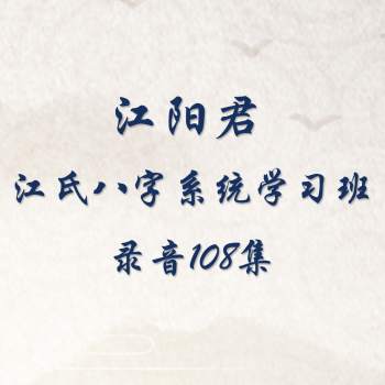 江春义 江氏八字系统学习班录音108集
