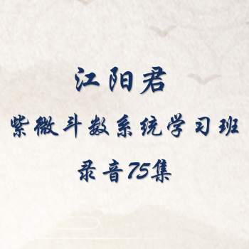 江春义 江氏紫微斗数系统学习班录音75集
