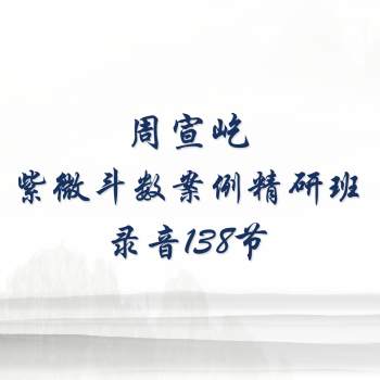 周宣屹紫微斗数案例精研班录音138节