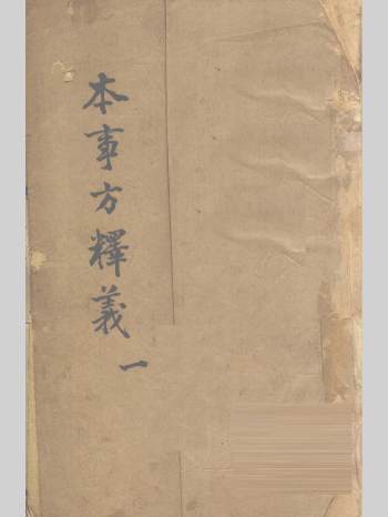 《本事方释义》十卷.清代名医叶天士评释的方剂类著作.清刻本