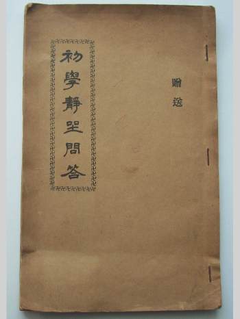 《初学静坐问答》（22页）