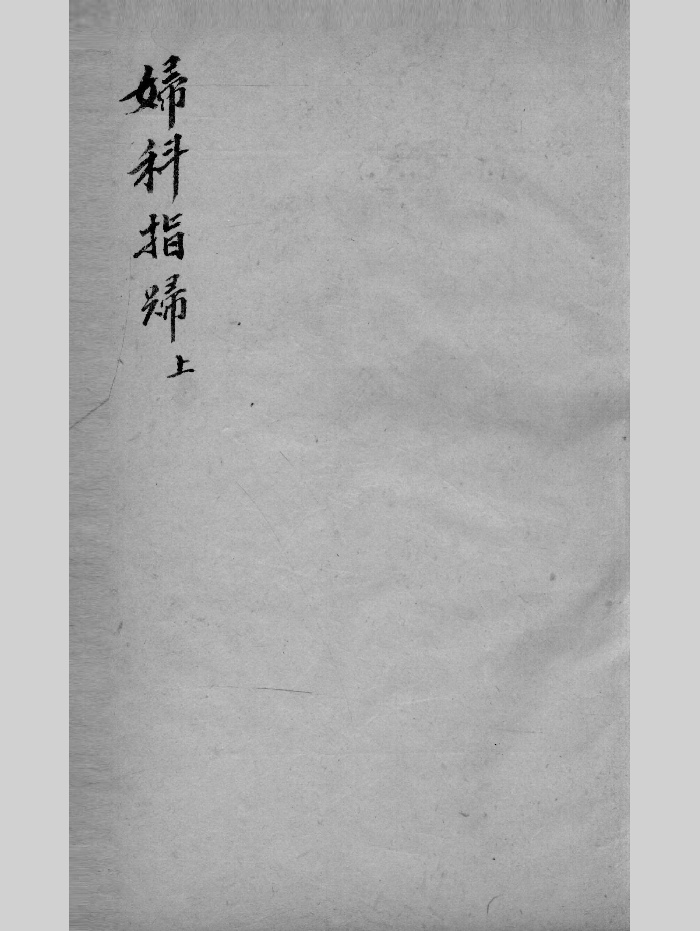 中医古籍第一善本《针灸大成》[明]杨继洲著.康熙19年1680年.李