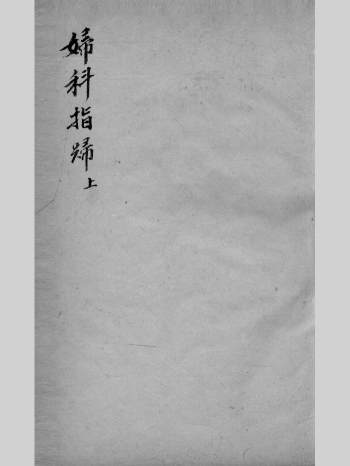 《妇科指归》四卷.清代曾鼎撰.共列方药二百五十余首.清抄本