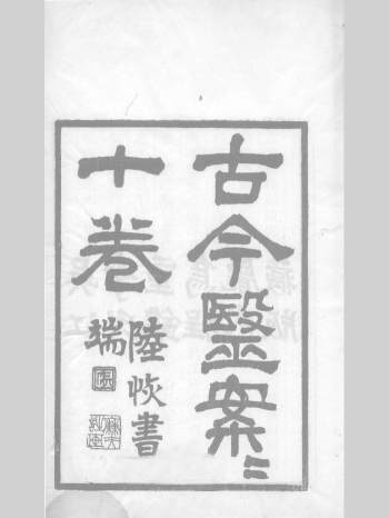 《古今医案按》十卷.[清]俞震纂.乾隆43年书