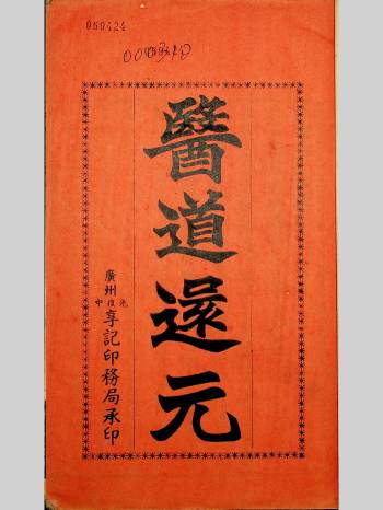 《吕祖医道还元》9卷附奇症新方1卷.光绪刻本