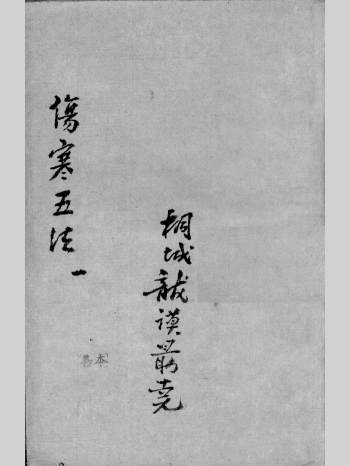 《伤寒五法》四卷.明崇祯四年陈长卿著