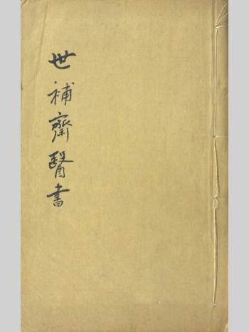 《世补斋医书六种》三十三卷.[清]陆懋修撰.清光绪刊本