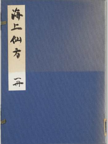 《孙真人备急海上仙方》唐代孙思邈原著.玄盅子藏书.永乐十二年刊本（35页双面）
