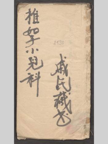 《推拿小儿科》周于藩著（135页）