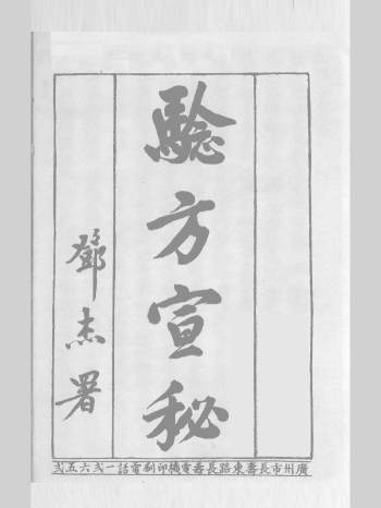 《验方宣秘》民国中医秘本