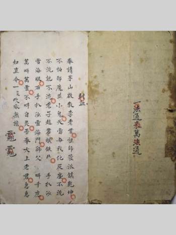 《一法通来万法通》明清时期道医手抄本（25页双面）