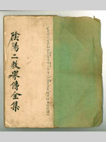 《阴阳二教家传全集》清代梅山名师道医秘传手抄本（51页双面）